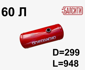 Баллон 60 л.(299*948) БАЖ